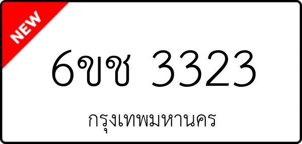 6ขช 3323